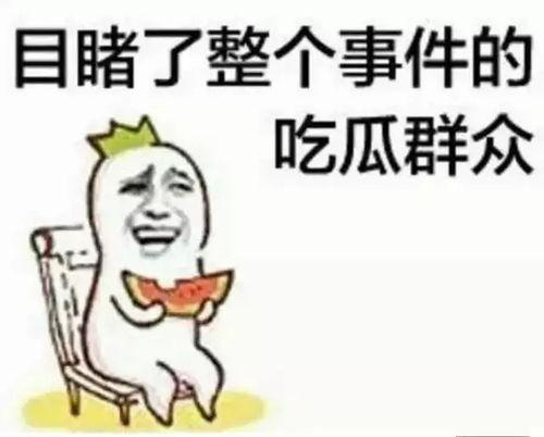 群众吃瓜的读音,群众“吃瓜”背后的社会现象解析